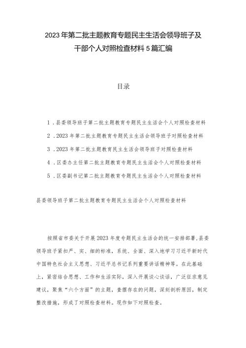 2023年第二批主题教育专题民主生活会领导班子及干部个人对照检查材料5篇汇编.docx