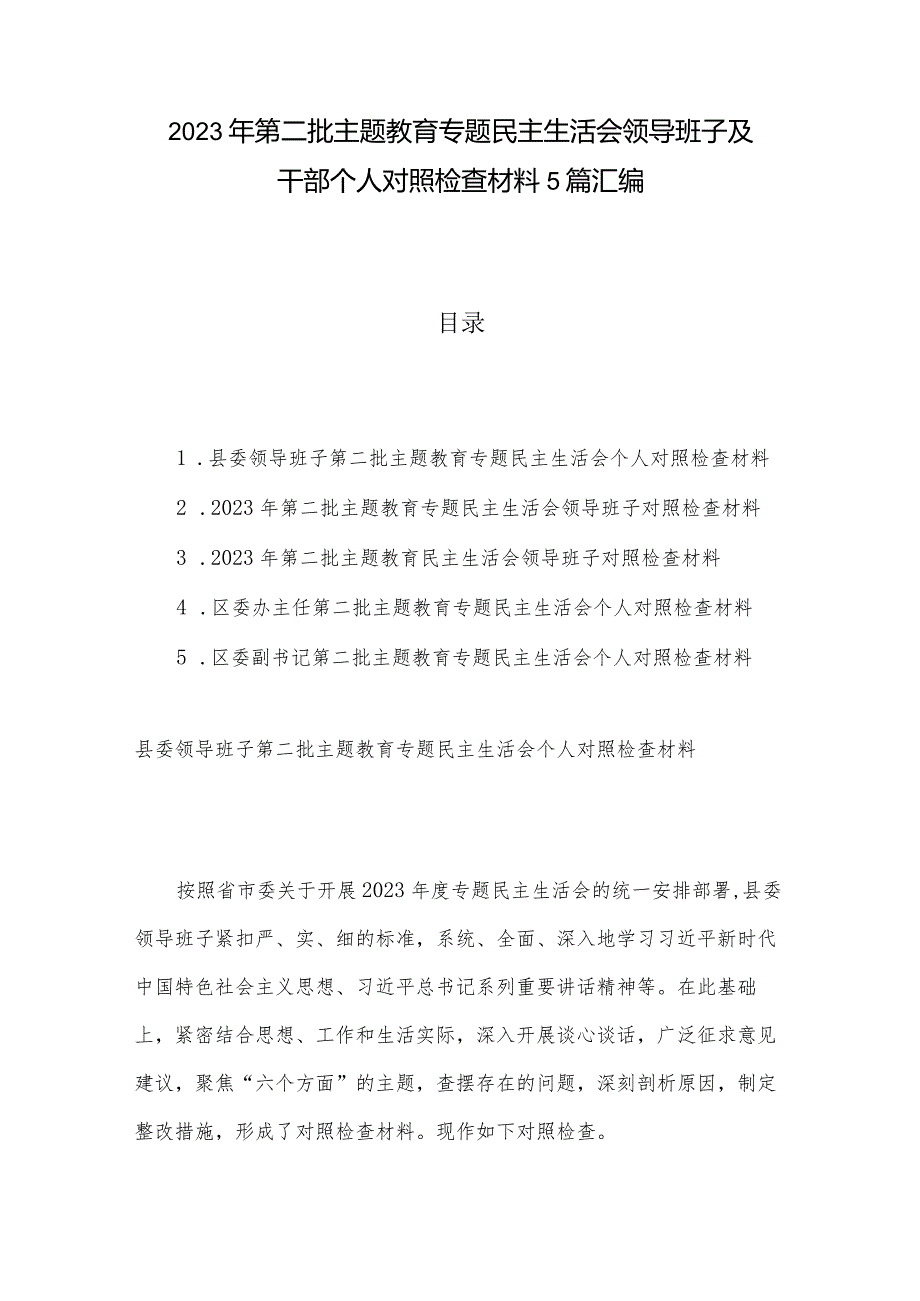 2023年第二批主题教育专题民主生活会领导班子及干部个人对照检查材料5篇汇编.docx_第1页