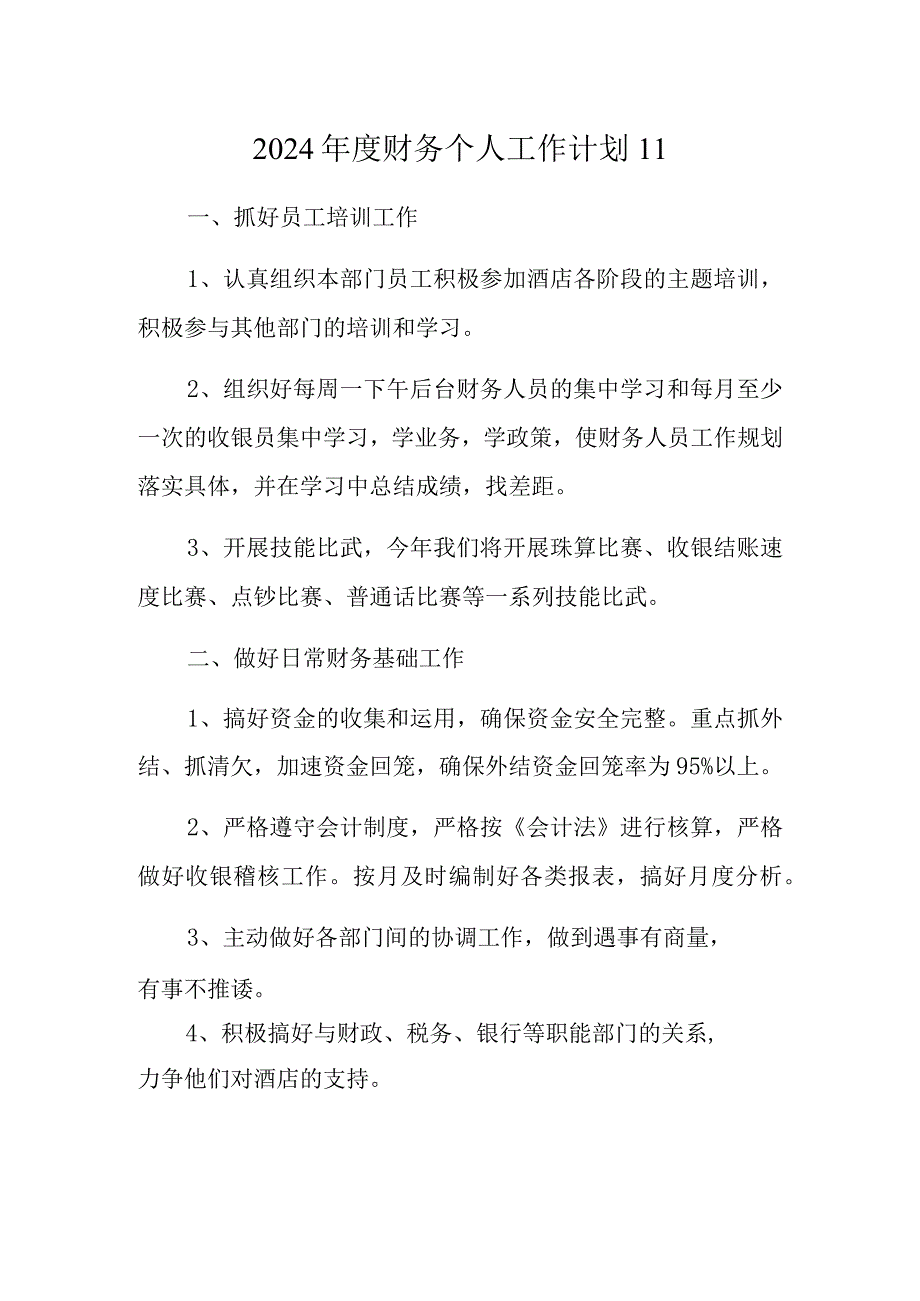 2024财务个人工作计划11.docx_第1页