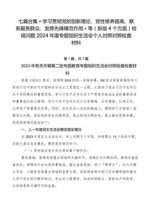 七篇合集“学习贯彻党的创新理论、党性修养提高、联系服务群众、发挥先锋模范作用”等(新版4个方面)检视问题2024专题组织生活会个人.docx