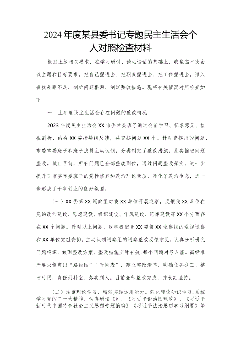 2024某县委书记专题民主生活会个人对照检查材料.docx_第1页