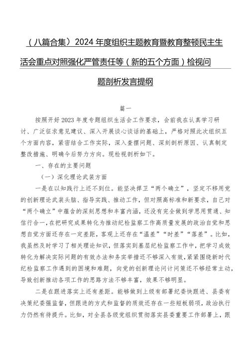 （八篇合集）2024组织学习教育暨教育整顿民主生活会重点对照强化严管责任等(新的五个方面)检视问题剖析发言提纲.docx