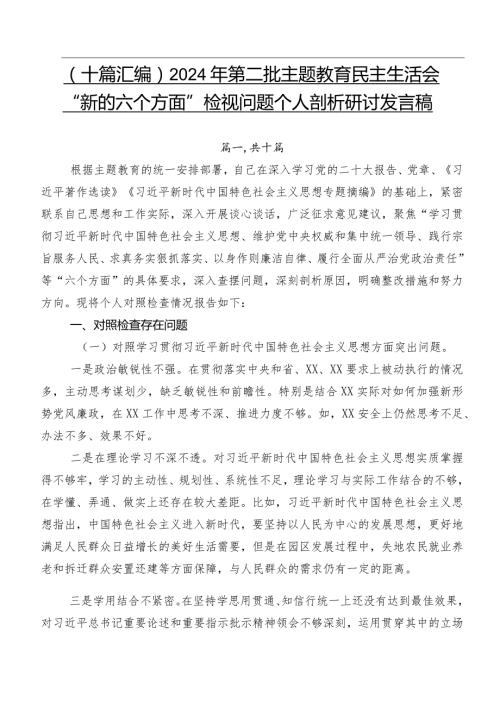 （十篇汇编）2024年第二批专题教育民主生活会“新的六个方面”检视问题个人剖析研讨发言稿.docx