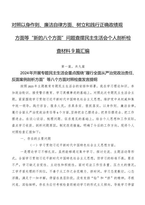 对照以身作则、廉洁自律方面、树立和践行正确政绩观方面等“新的八个方面”问题查摆民主生活会个人剖析检查材料9篇汇编.docx