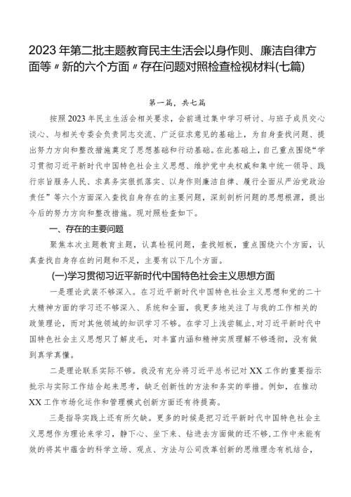 2023年第二批专题教育民主生活会以身作则、廉洁自律方面等“新的六个方面”存在问题对照检查检视材料（七篇）.docx