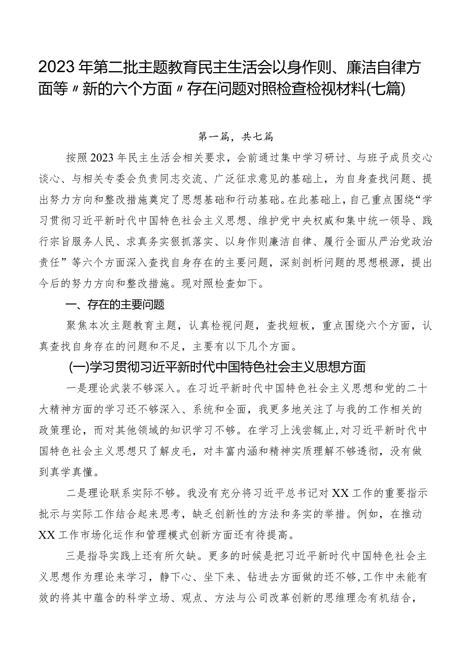 2023年第二批专题教育民主生活会以身作则、廉洁自律方面等“新的六个方面”存在问题对照检查检视材料（七篇）.docx_第1页