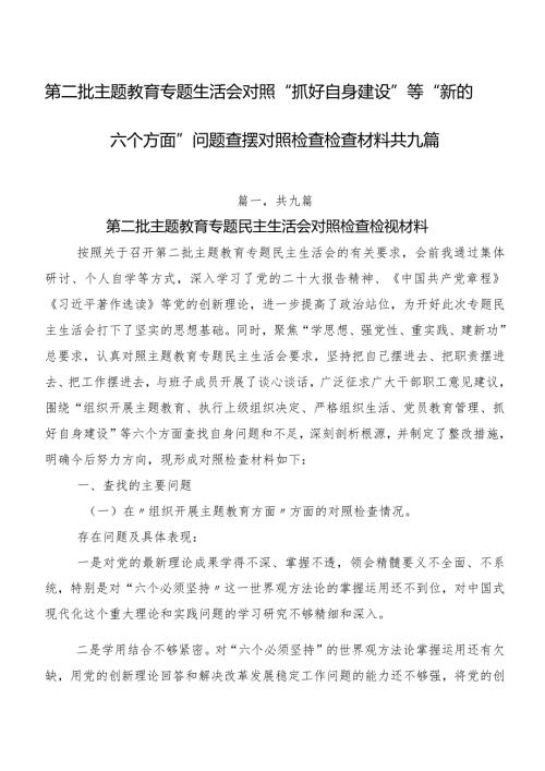 第二批专题教育专题生活会对照“抓好自身建设”等“新的六个方面”问题查摆对照检查检查材料共九篇.docx