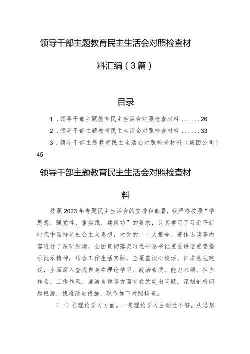 领导干部主题教育民主生活会对照检查材料汇编（3篇）(1).docx