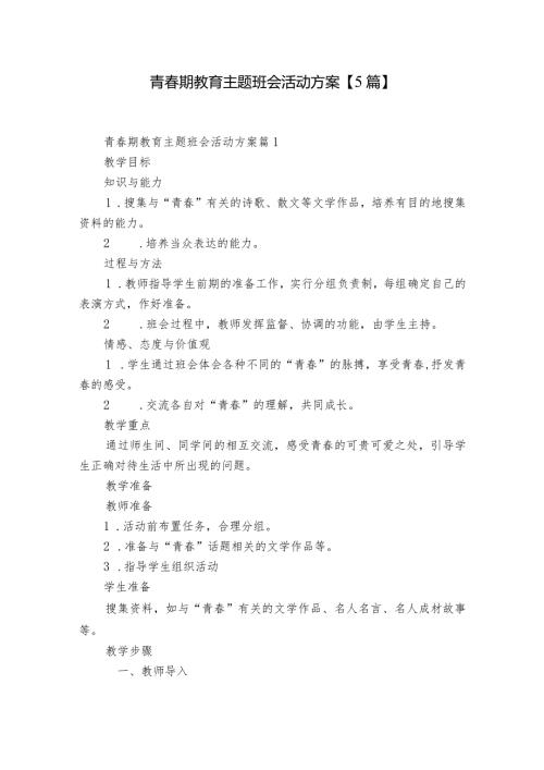 青期教育主题班会活动方案【5篇】.docx