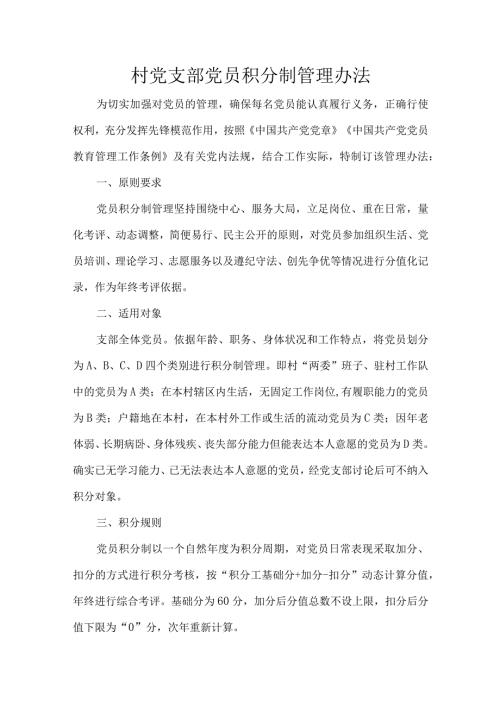 村党支部党员积分制管理办法.docx