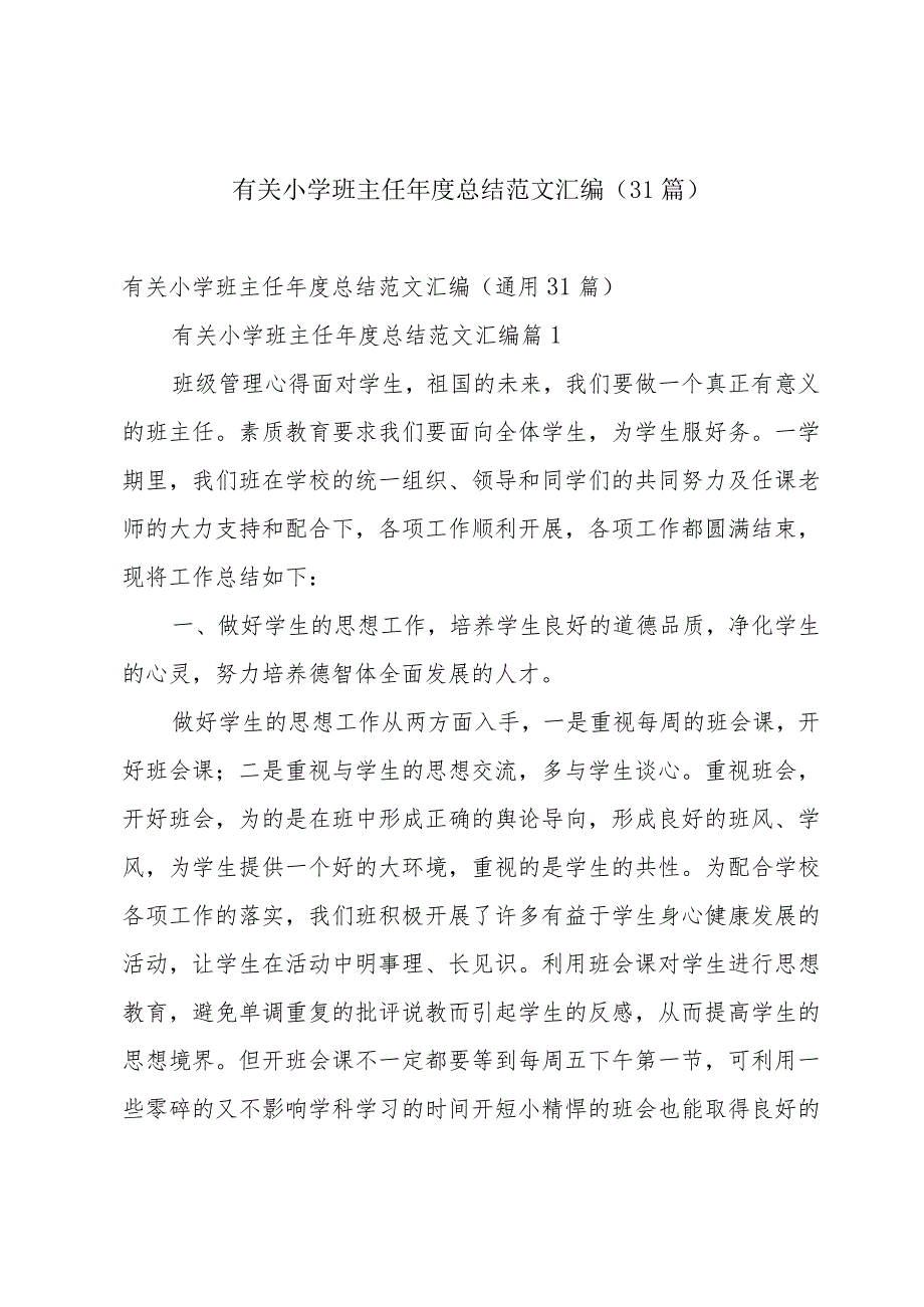 有关小学班主任总结范文汇编（31篇）.docx_第1页