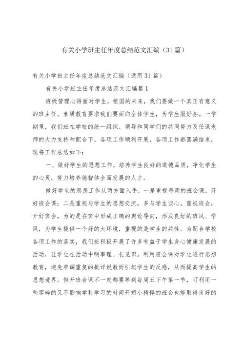 有关小学班主任总结范文汇编（31篇）.docx