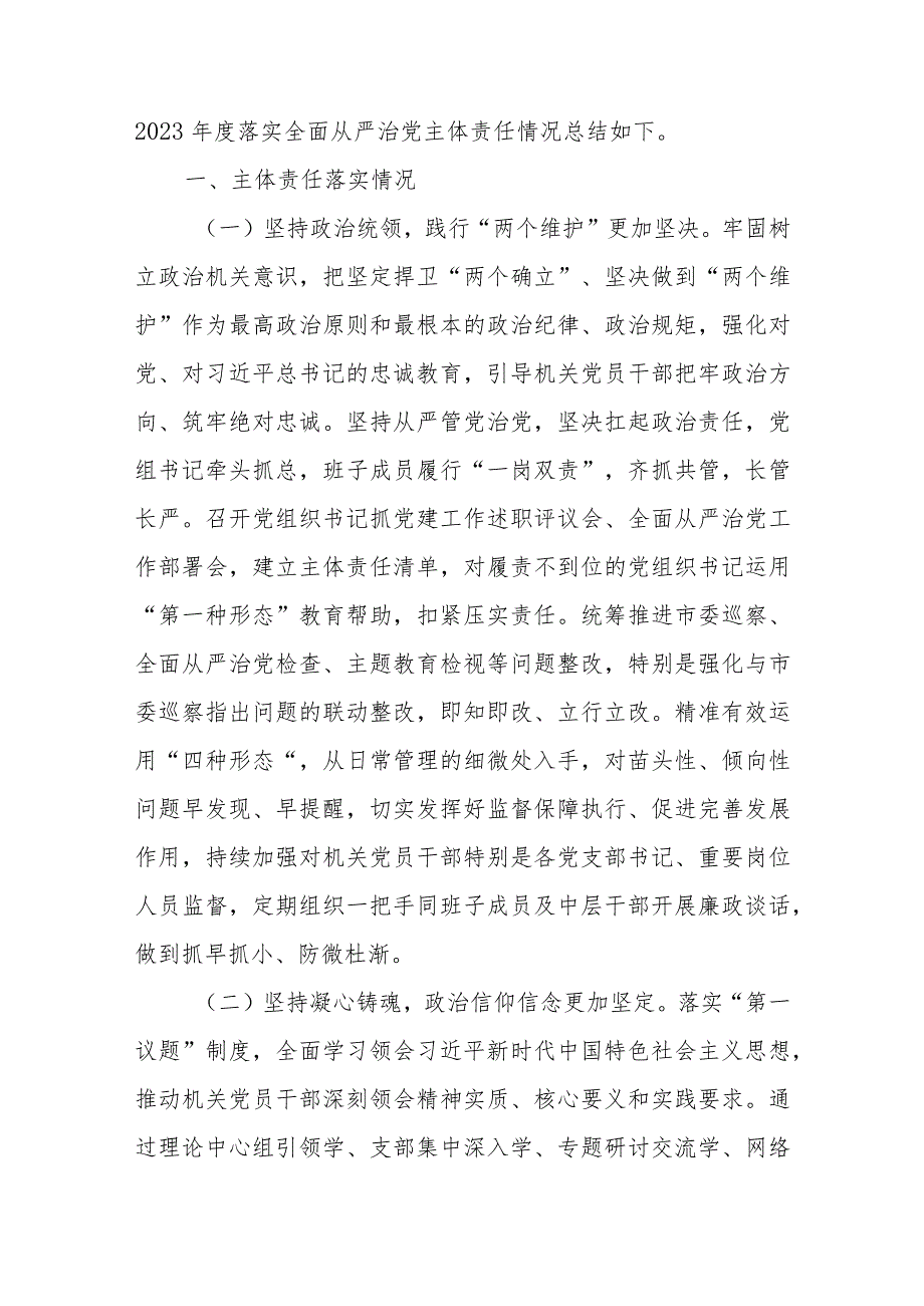 党组2023年落实全面从严治党主体责任情况报告2篇.docx_第2页