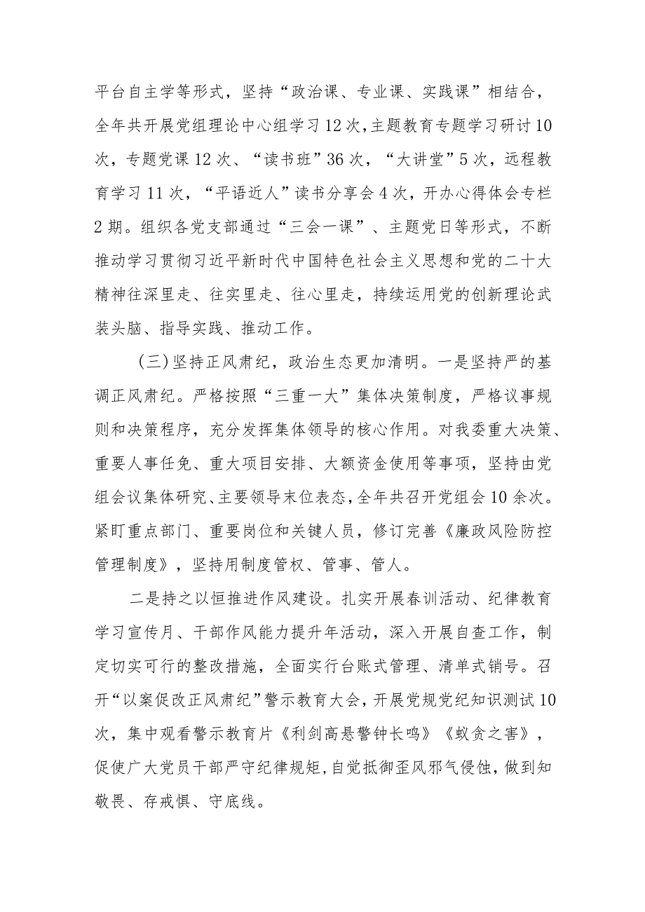 党组2023年落实全面从严治党主体责任情况报告2篇.docx_第3页