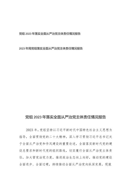 党组2023年落实全面从严治党主体责任情况报告2篇.docx
