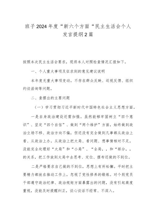 班子2024“新六个方面”民主生活会个人发言提纲2篇.docx