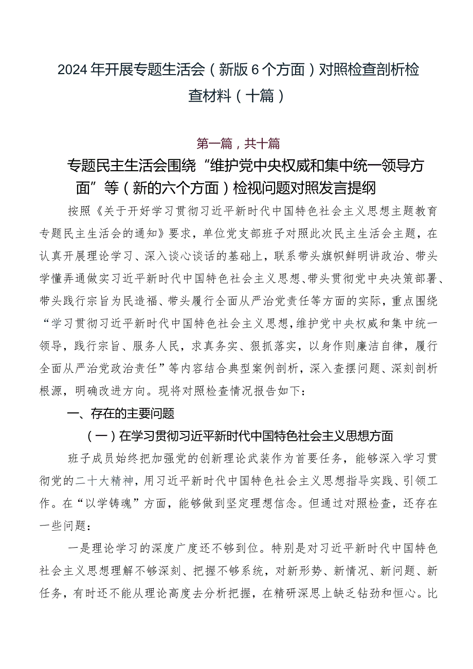 2024年开展专题生活会(新版6个方面)对照检查剖析检查材料（十篇）.docx_第1页