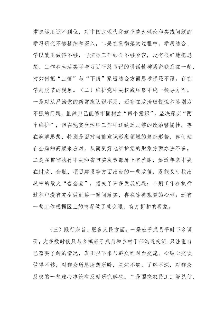 （4篇）2023年第二批主题教育专题民主生活会班子对照检查材料（践行宗旨等6个方面）.docx_第2页