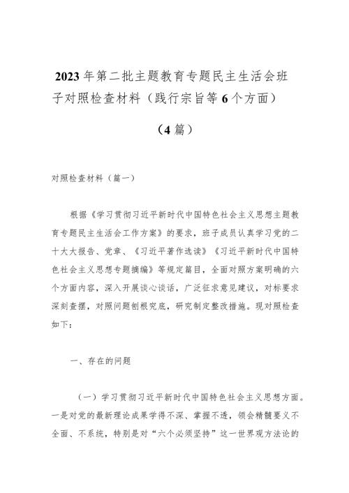 （4篇）2023年第二批主题教育专题民主生活会班子对照检查材料（践行宗旨等6个方面）.docx