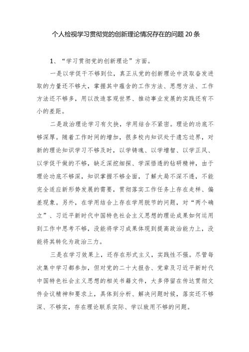 党员干部检视学习贯彻党的创新理论情况看学了多少、学得怎么样有什么收获和体会方面存在的问题20个.docx