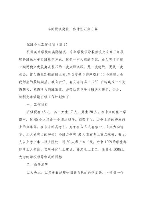 车间配液岗位工作计划汇集3篇.docx