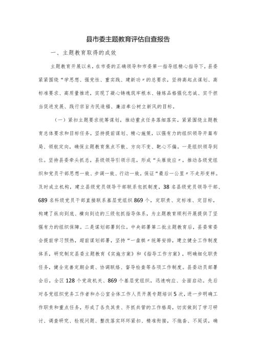 县市委主题教育评估自查报告.docx