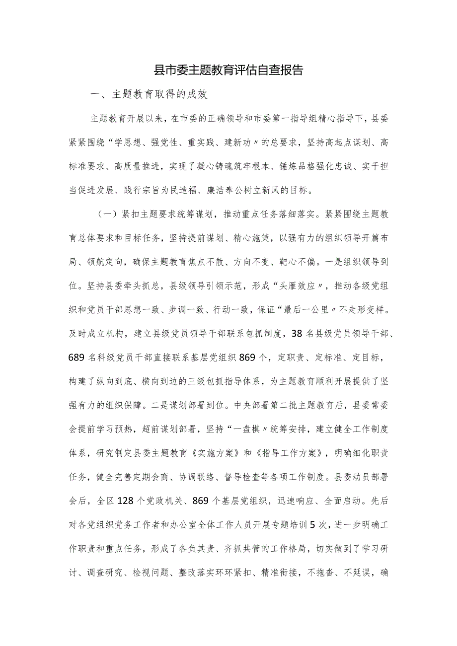 县市委主题教育评估自查报告.docx_第1页