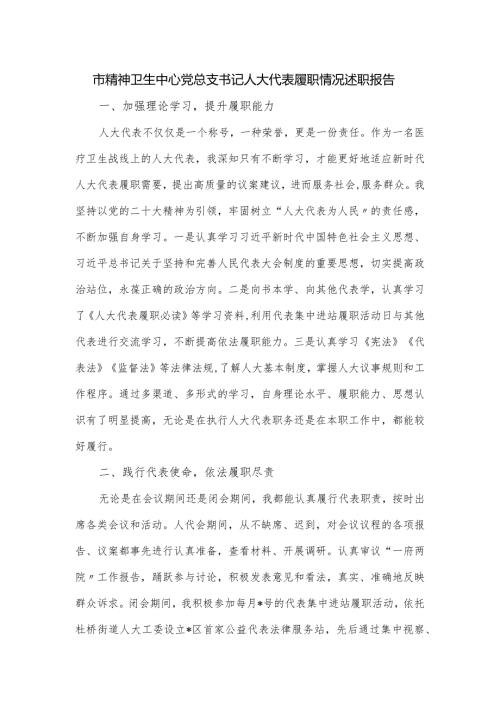 市精神卫生中心党总支书记人大代表履职情况述职报告.docx
