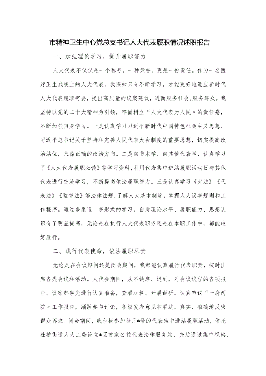 市精神卫生中心党总支书记人大代表履职情况述职报告.docx_第1页