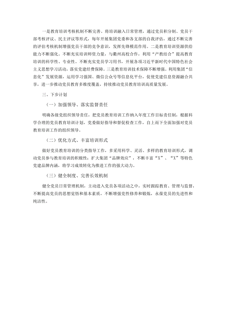 公司党员教育培训总结评估报告.docx_第3页