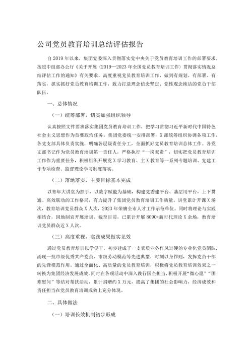 公司党员教育培训总结评估报告.docx