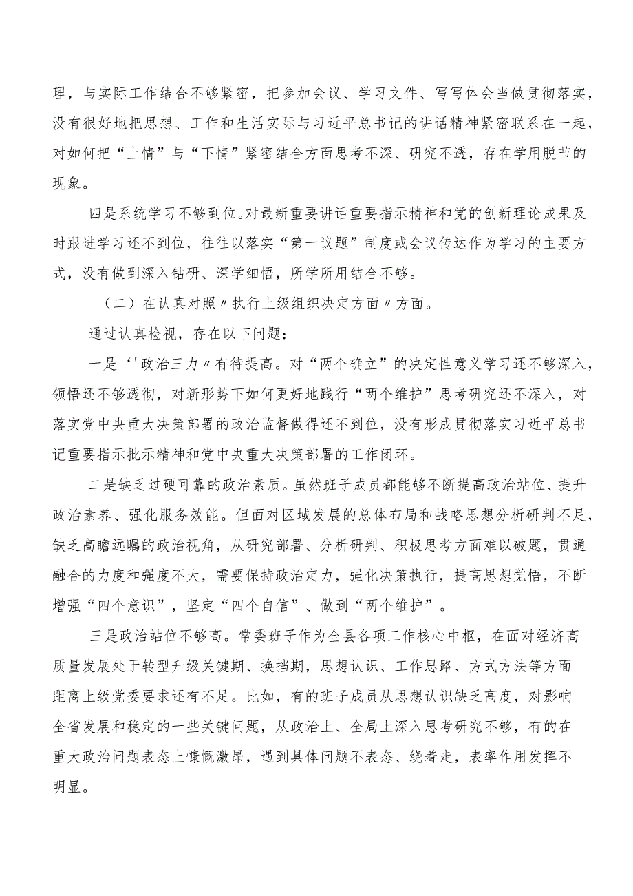 第二批专题教育专题民主生活会（新6个对照方面）对照检查检查材料八篇合集.docx_第2页
