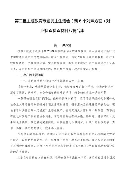 第二批专题教育专题民主生活会（新6个对照方面）对照检查检查材料八篇合集.docx