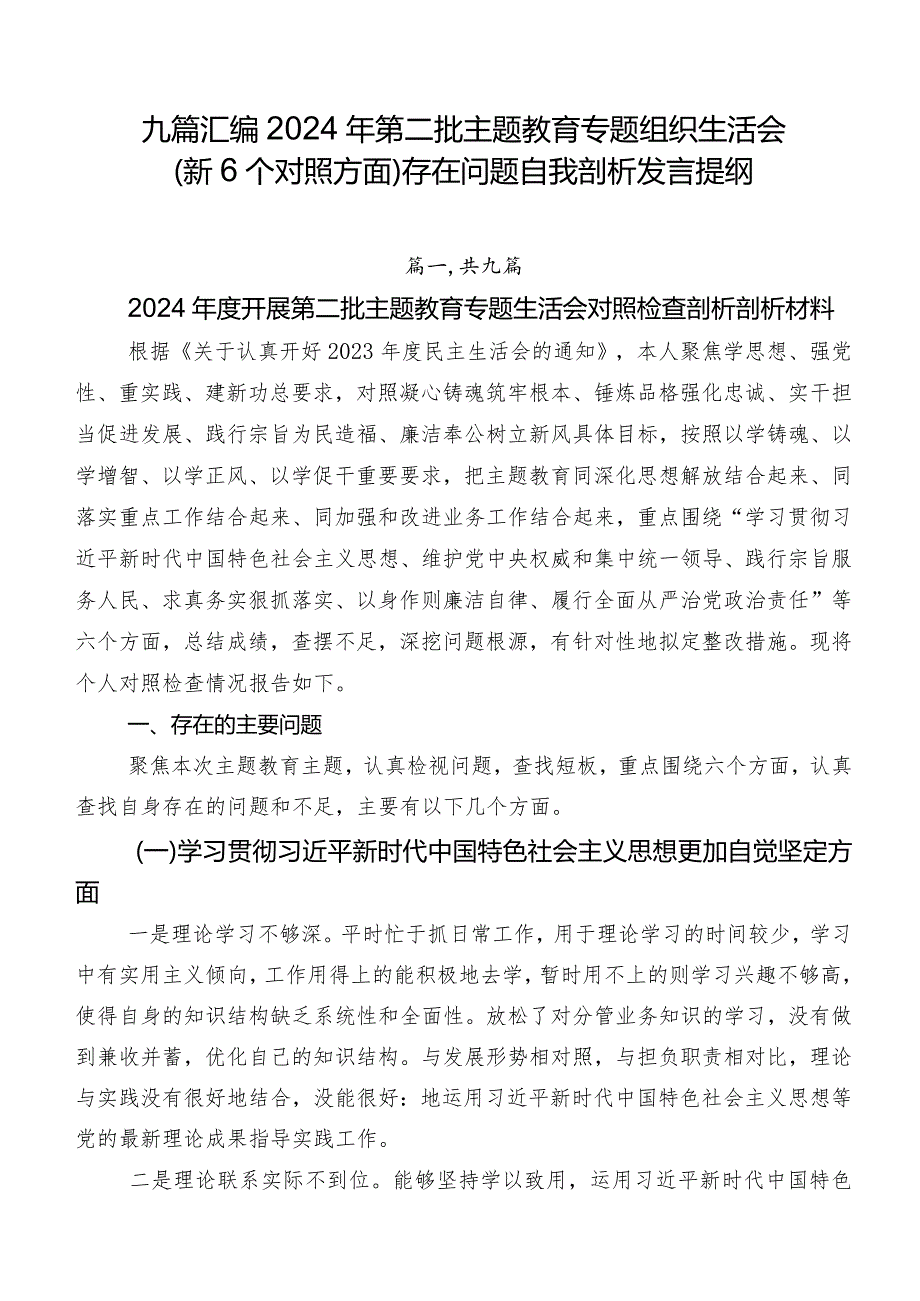 九篇汇编2024年第二批集中教育专题组织生活会（新6个对照方面）存在问题自我剖析发言提纲.docx_第1页
