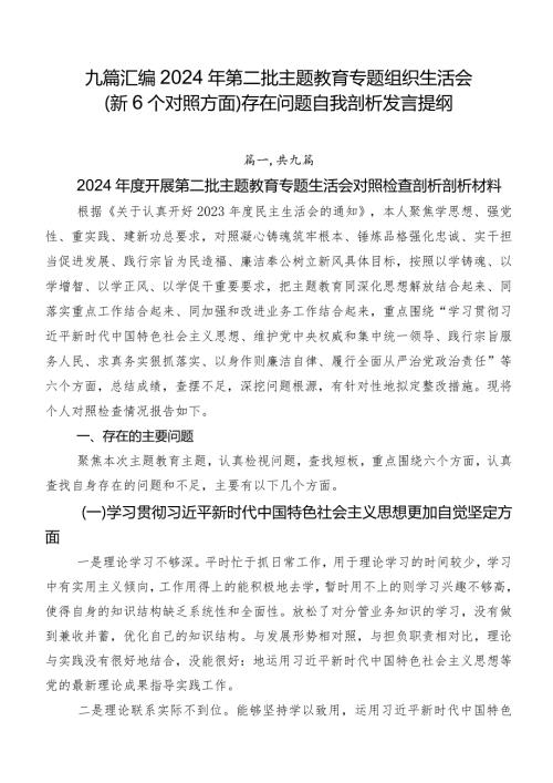 九篇汇编2024年第二批集中教育专题组织生活会（新6个对照方面）存在问题自我剖析发言提纲.docx