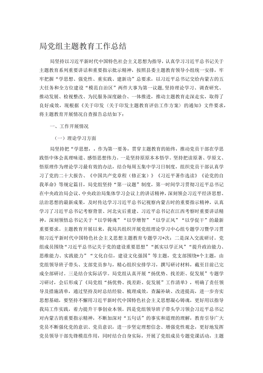 局党组主题教育工作总结(1).docx_第1页