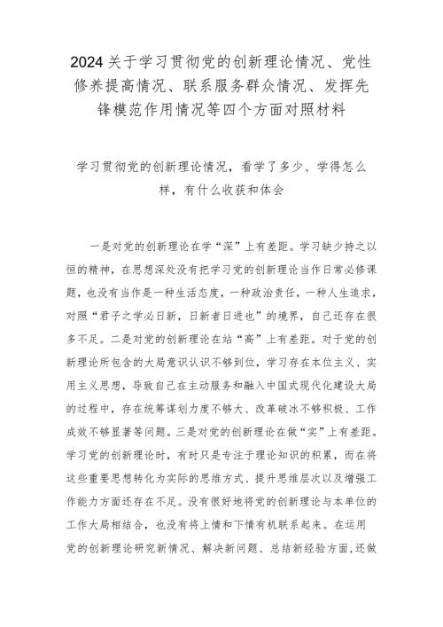 学习贯彻党的创新理论情况看学了多少、学得怎么样有什么收获和体会（2024民主生活会）.docx