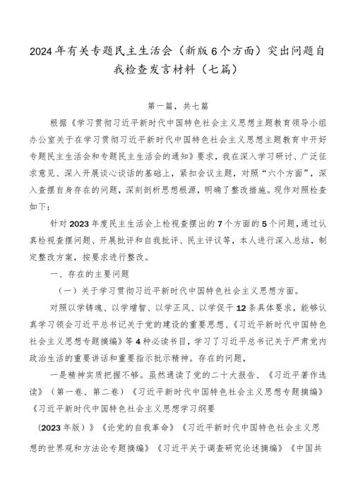 2024年有关专题民主生活会(新版6个方面)突出问题自我检查发言材料（七篇）.docx