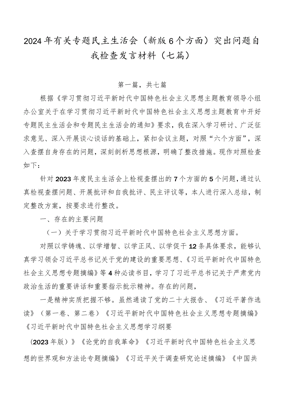 2024年有关专题民主生活会(新版6个方面)突出问题自我检查发言材料（七篇）.docx_第1页