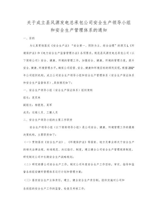 关于成立县风源发电有限责任公司安全生产领导小组和安全生产管理体系的通知.docx