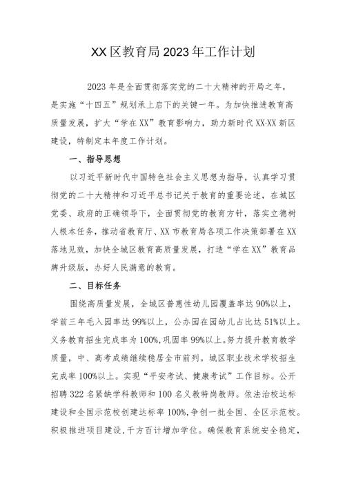 XX区教育局2023年工作计划.docx