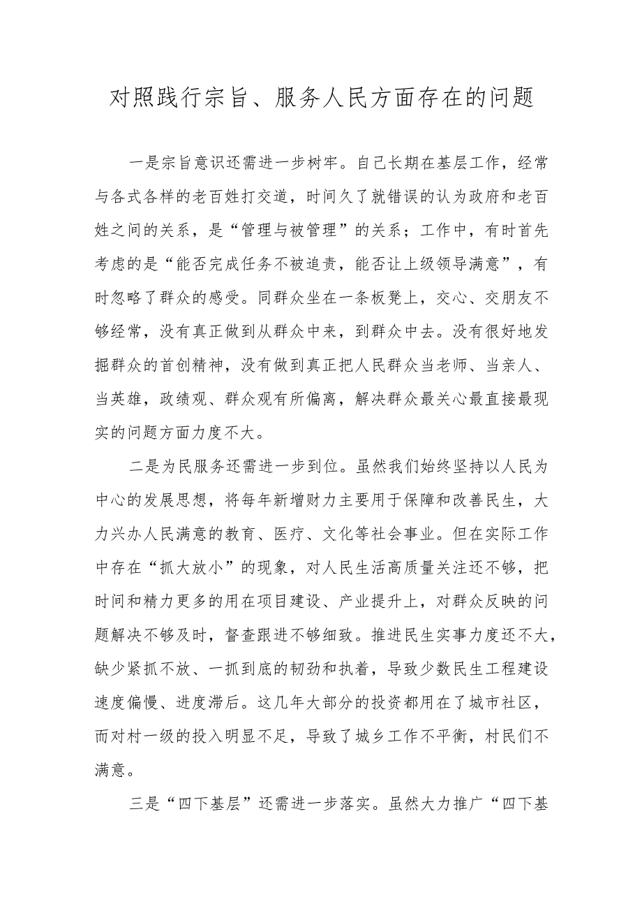 十篇 对照践行宗旨、服务人民方面存在的问题 （2024民主生活会）.docx_第1页