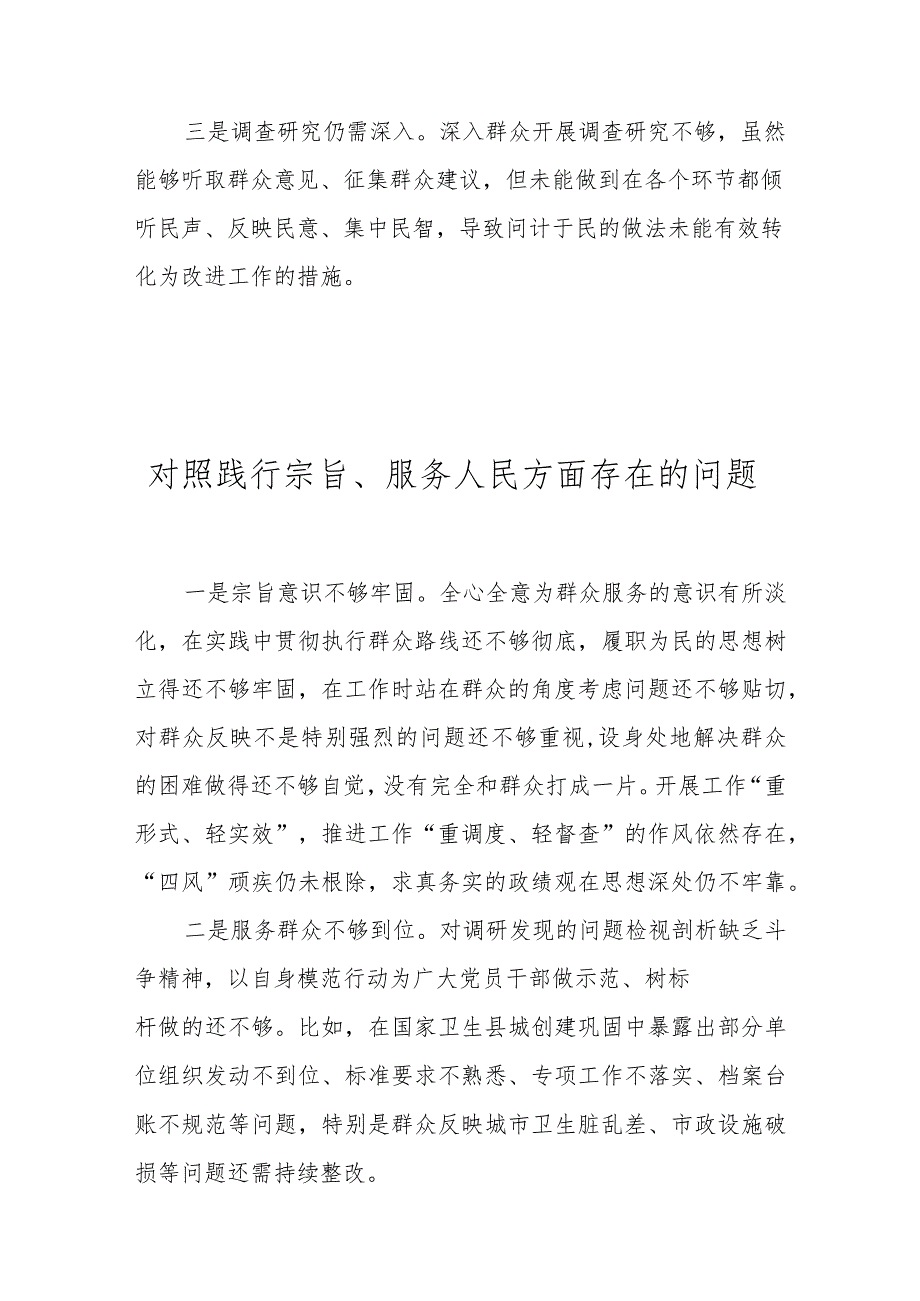十篇 对照践行宗旨、服务人民方面存在的问题 （2024民主生活会）.docx_第3页