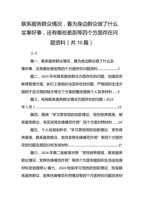 联系服务群众情况看为身边群众做了什么实事好事还有哪些差距等四个方面存在问题资料（10篇）(1).docx