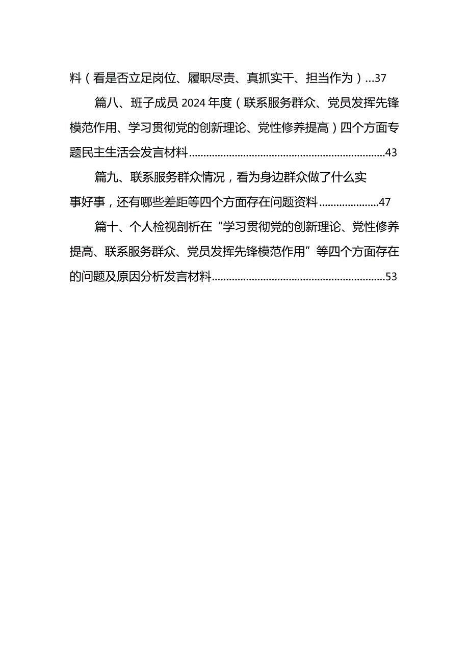 联系服务群众情况看为身边群众做了什么实事好事还有哪些差距等四个方面存在问题资料（10篇）(1).docx_第2页