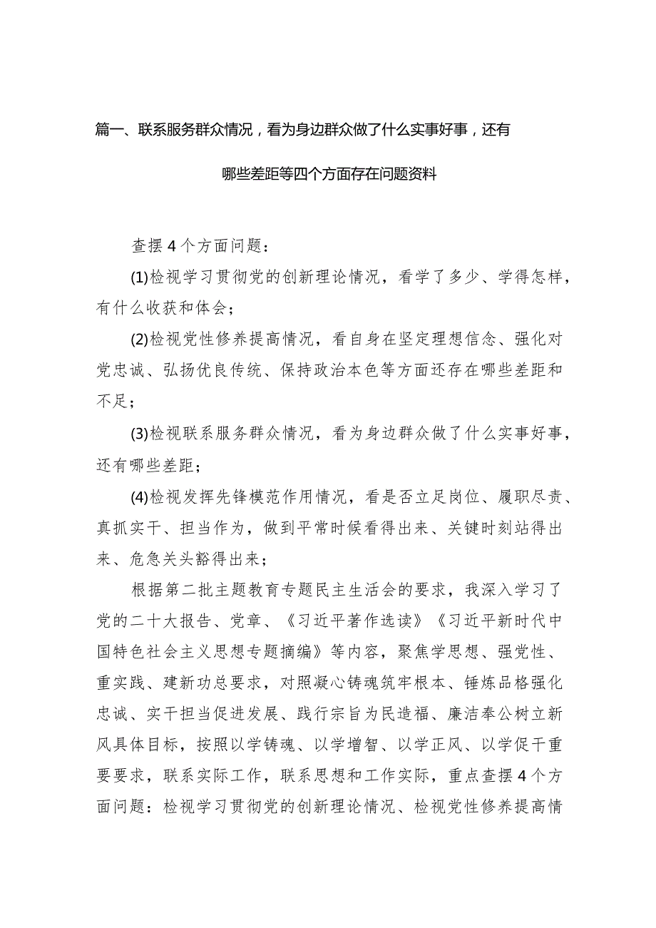 联系服务群众情况看为身边群众做了什么实事好事还有哪些差距等四个方面存在问题资料（10篇）(1).docx_第3页