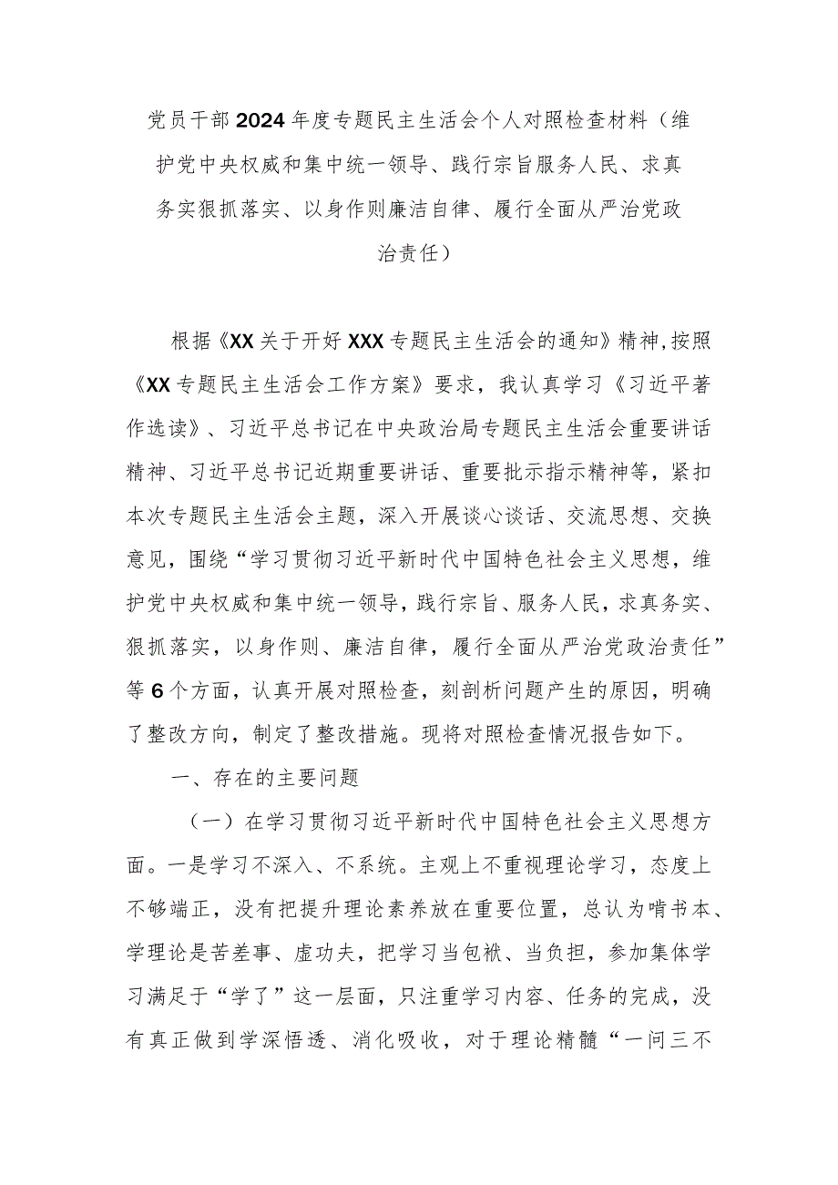 党员干部2024专题民主生活会个人对照检查材料(维护党中央权威和集中统一领导、践行宗旨服务人民、求真务实狠抓落实、以身作则廉洁自.docx_第1页