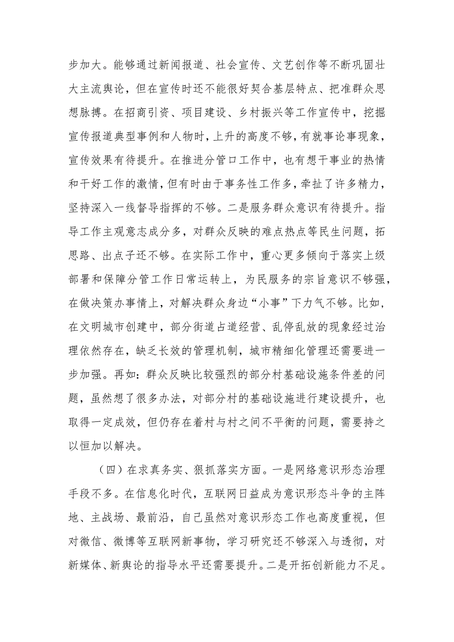 党员干部2024专题民主生活会个人对照检查材料(维护党中央权威和集中统一领导、践行宗旨服务人民、求真务实狠抓落实、以身作则廉洁自.docx_第3页