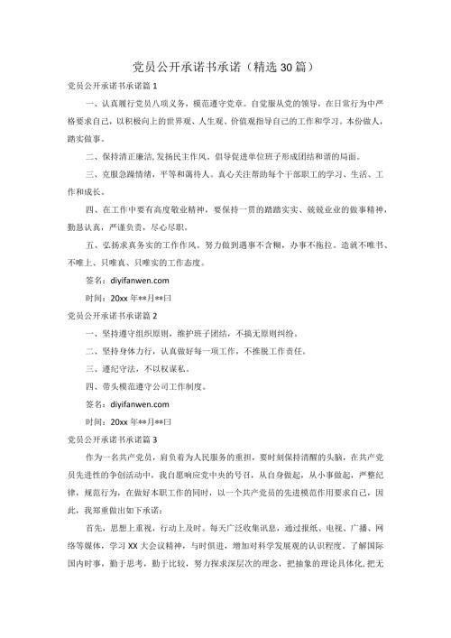 党员公开承诺书承诺（精选30篇）.docx