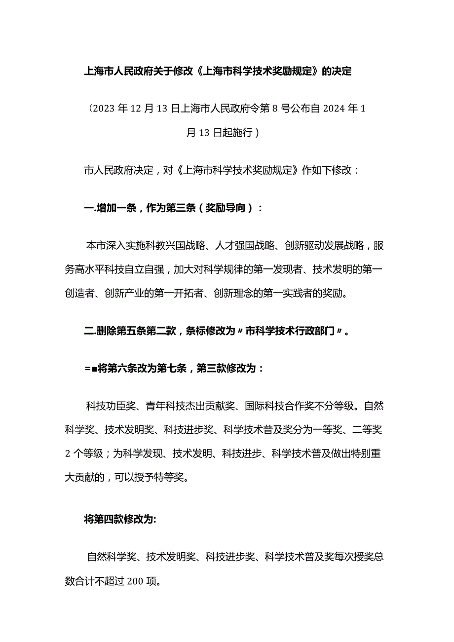 《上海市科学技术奖励规定》2023全文及解读.docx_第1页